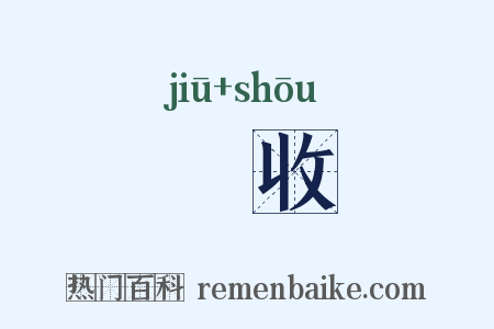 揫收是什么意思的图片